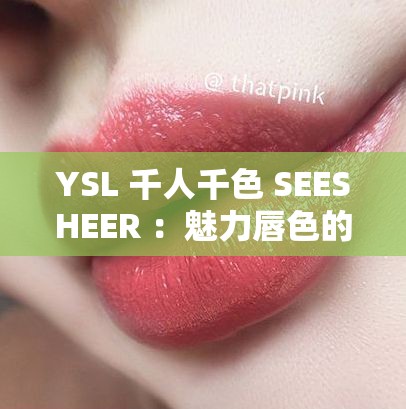 YSL 千人千色 SEESHEER ：魅力唇色的独特诠释与绽放