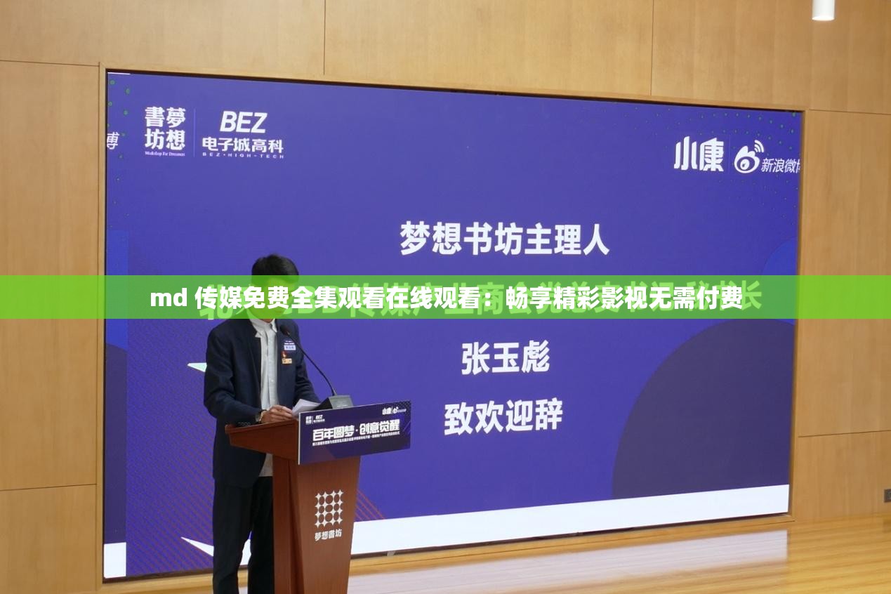 md 传媒免费全集观看在线观看：畅享精彩影视无需付费