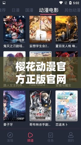 樱花动漫官方正版官网入口网站 2021 畅享海量正版动漫资源