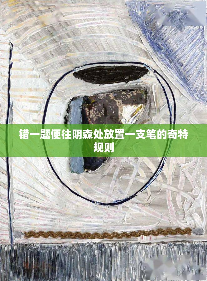 错一题便往阴森处放置一支笔的奇特规则