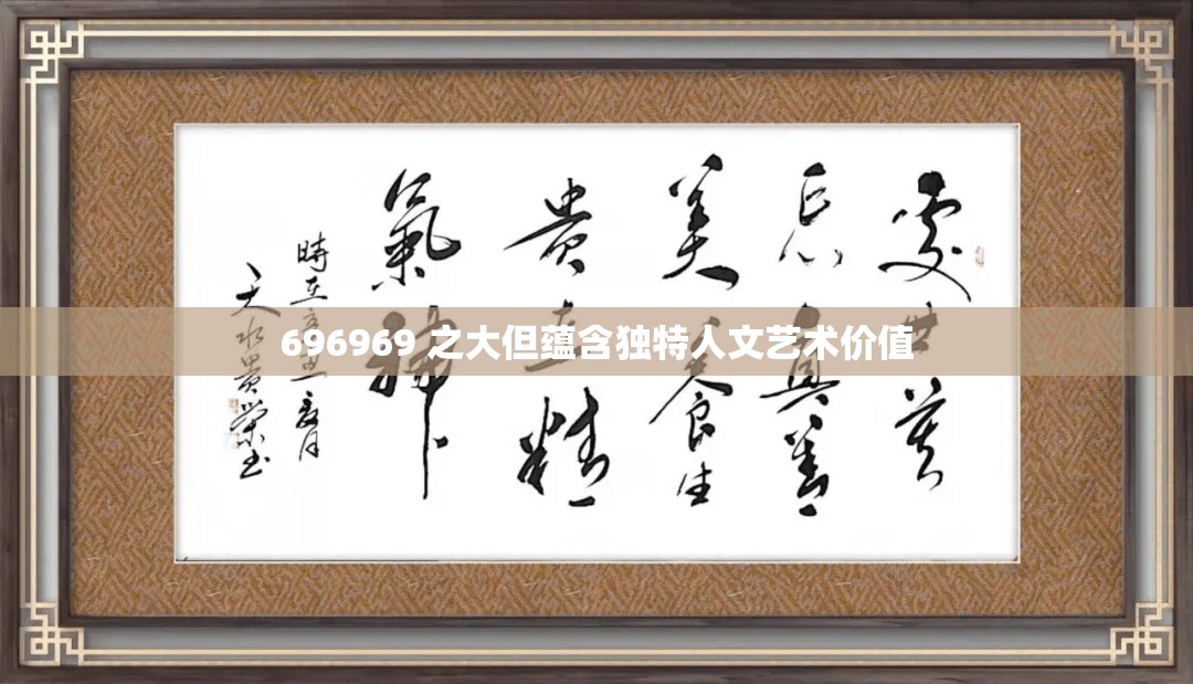 696969 之大但蕴含独特人文艺术价值