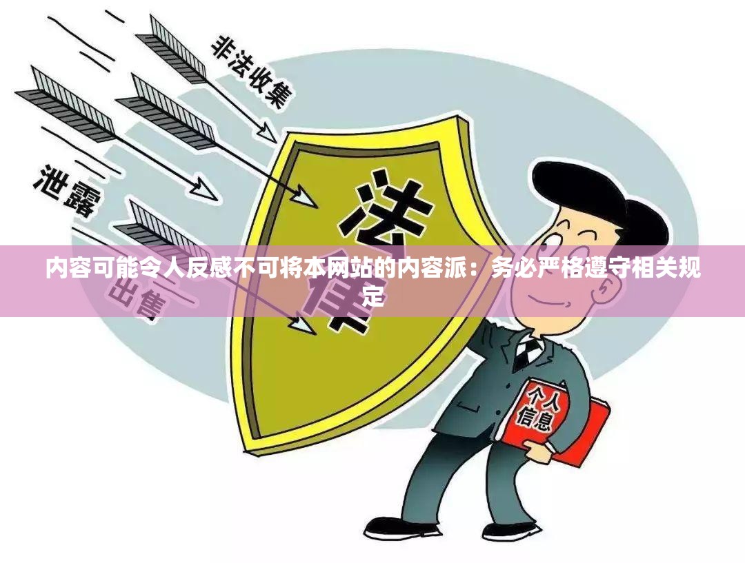内容可能令人反感不可将本网站的内容派：务必严格遵守相关规定