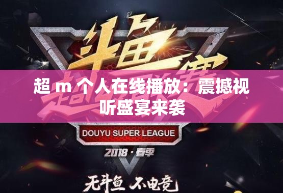 超 m 个人在线播放：震撼视听盛宴来袭