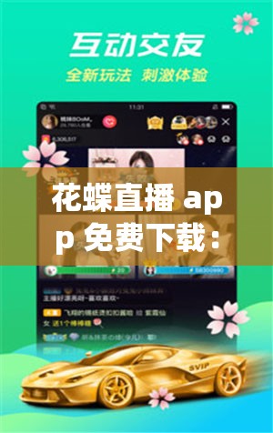 花蝶直播 app 免费下载：畅享精彩直播盛宴