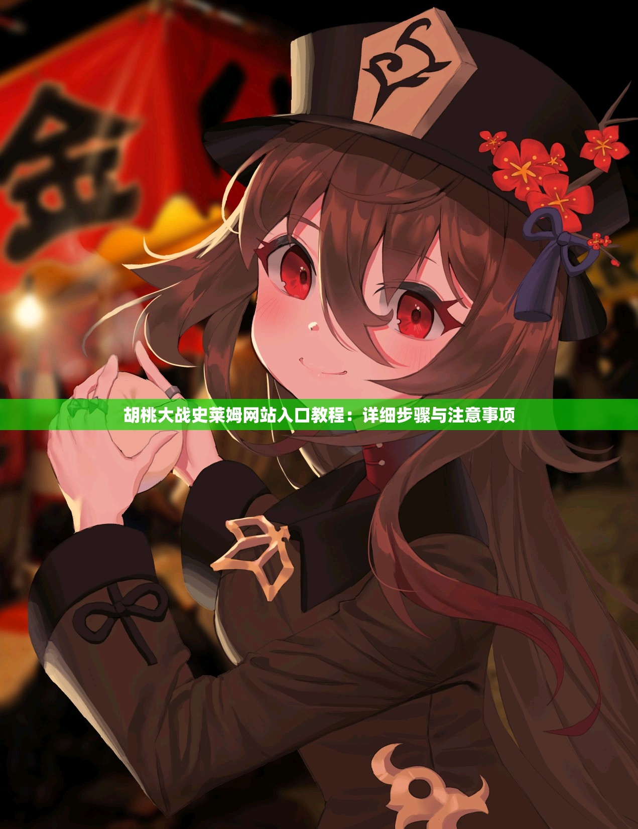 胡桃大战史莱姆网站入口教程：详细步骤与注意事项