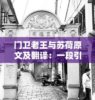 门卫老王与苏荷原文及翻译：一段引人深思的故事
