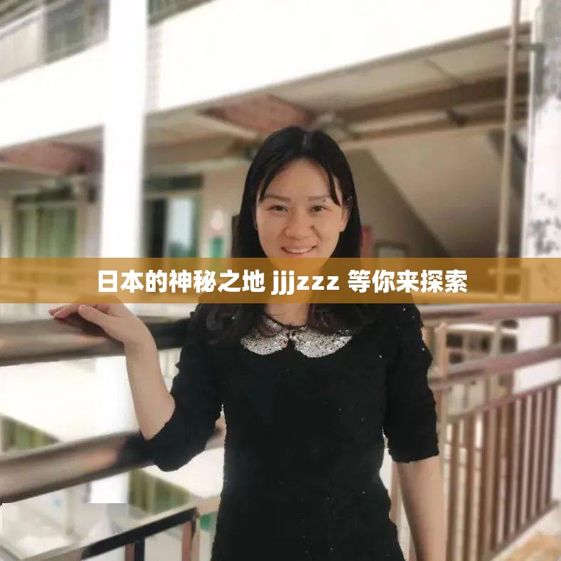 日本的神秘之地 jjjzzz 等你来探索