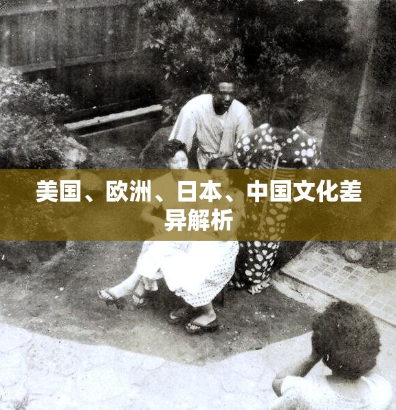 美国、欧洲、日本、中国文化差异解析