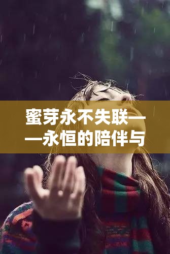 蜜芽永不失联——永恒的陪伴与精彩