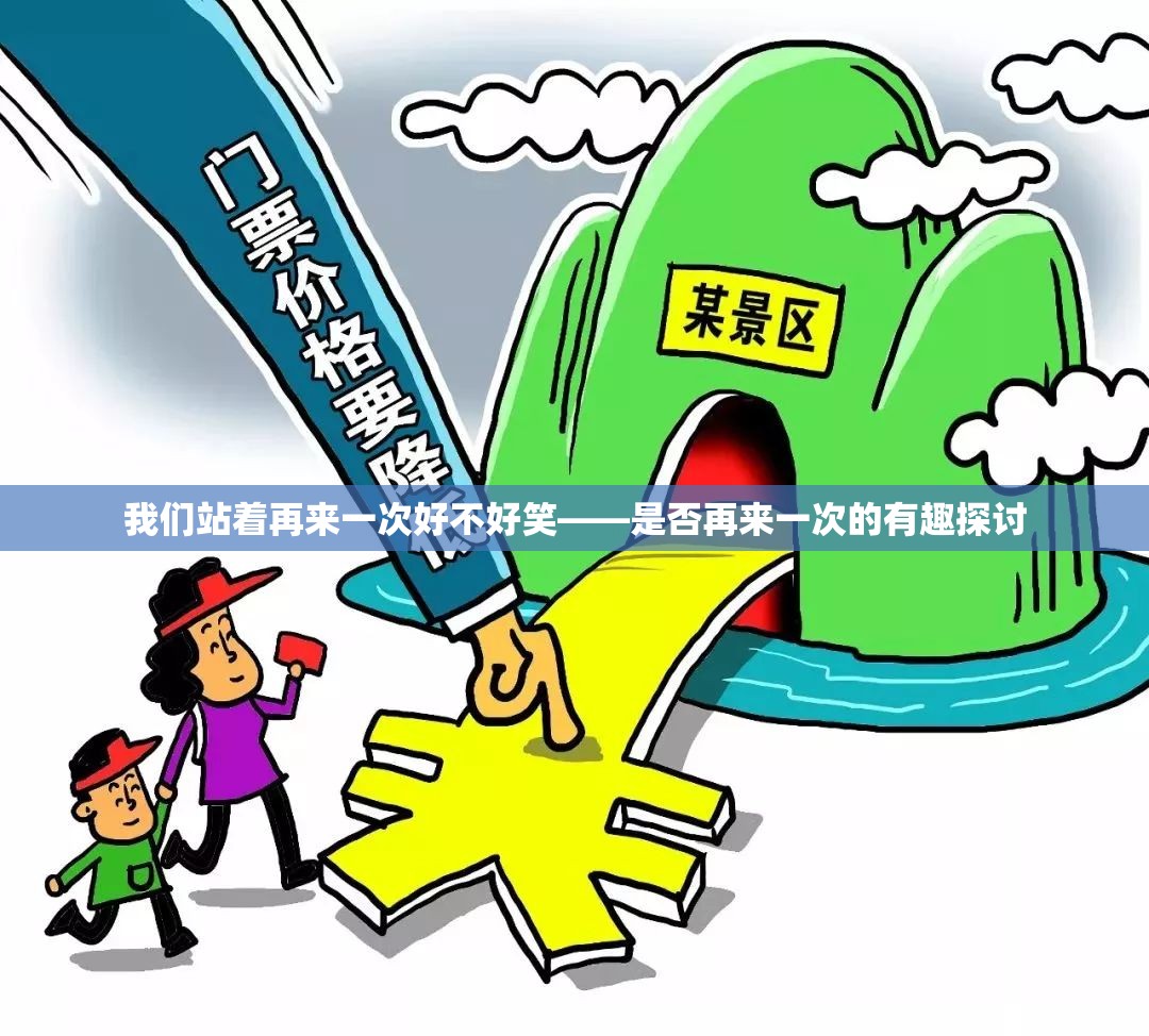 我们站着再来一次好不好笑——是否再来一次的有趣探讨