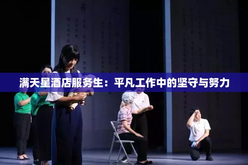 满天星酒店服务生：平凡工作中的坚守与努力
