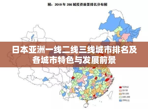 日本亚洲一线二线三线城市排名及各城市特色与发展前景