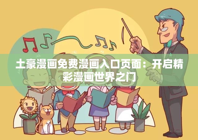 土豪漫画免费漫画入口页面：开启精彩漫画世界之门