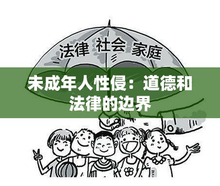 未成年人性侵：道德和法律的边界