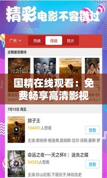 国精在线观看：免费畅享高清影视资源