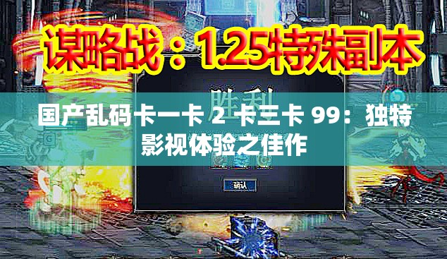 国产乱码卡一卡 2 卡三卡 99：独特影视体验之佳作
