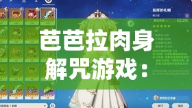芭芭拉肉身解咒游戏：神秘奇幻之旅等你来探索