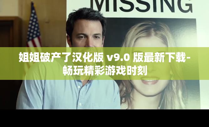 姐姐破产了汉化版 v9.0 版最新下载-畅玩精彩游戏时刻
