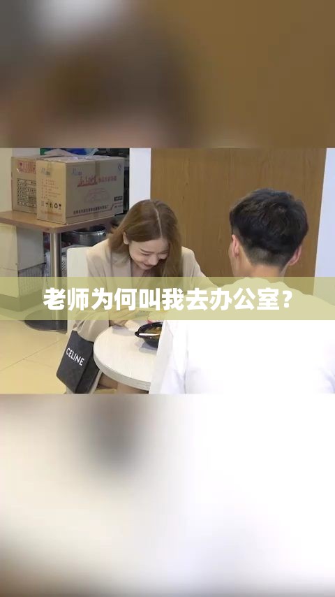 老师为何叫我去办公室？