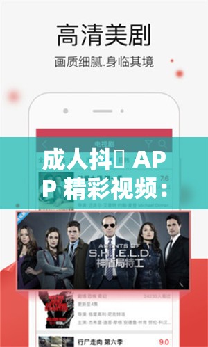 成人抖抈 APP 精彩视频：独特魅力尽情畅享
