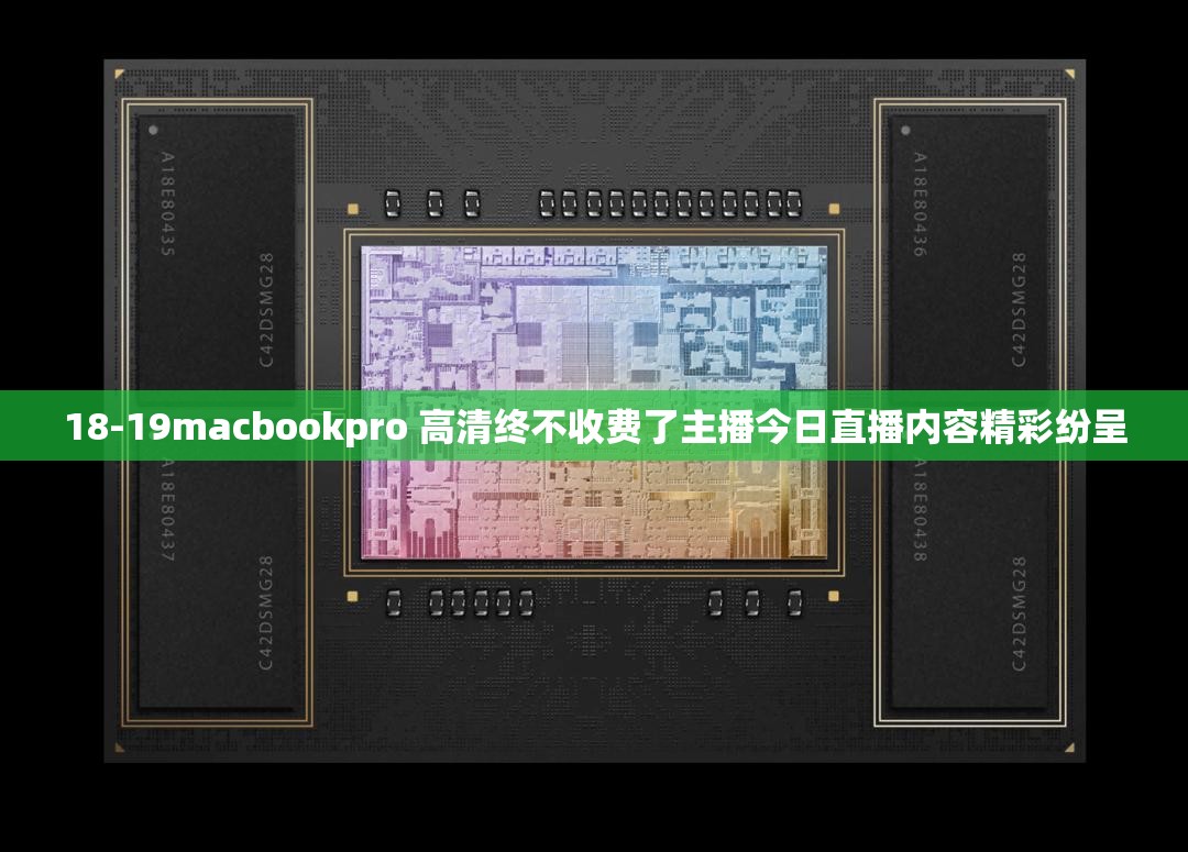 18-19macbookpro 高清终不收费了主播今日直播内容精彩纷呈