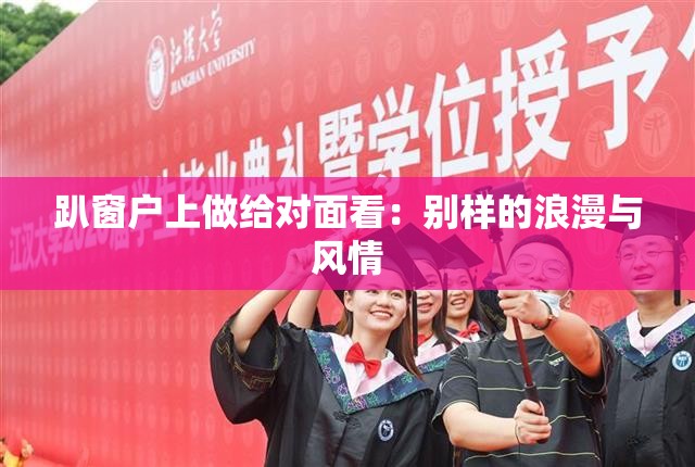 趴窗户上做给对面看：别样的浪漫与风情