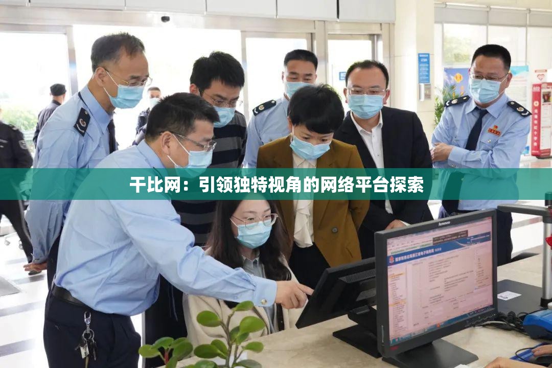 干比网：引领独特视角的网络平台探索