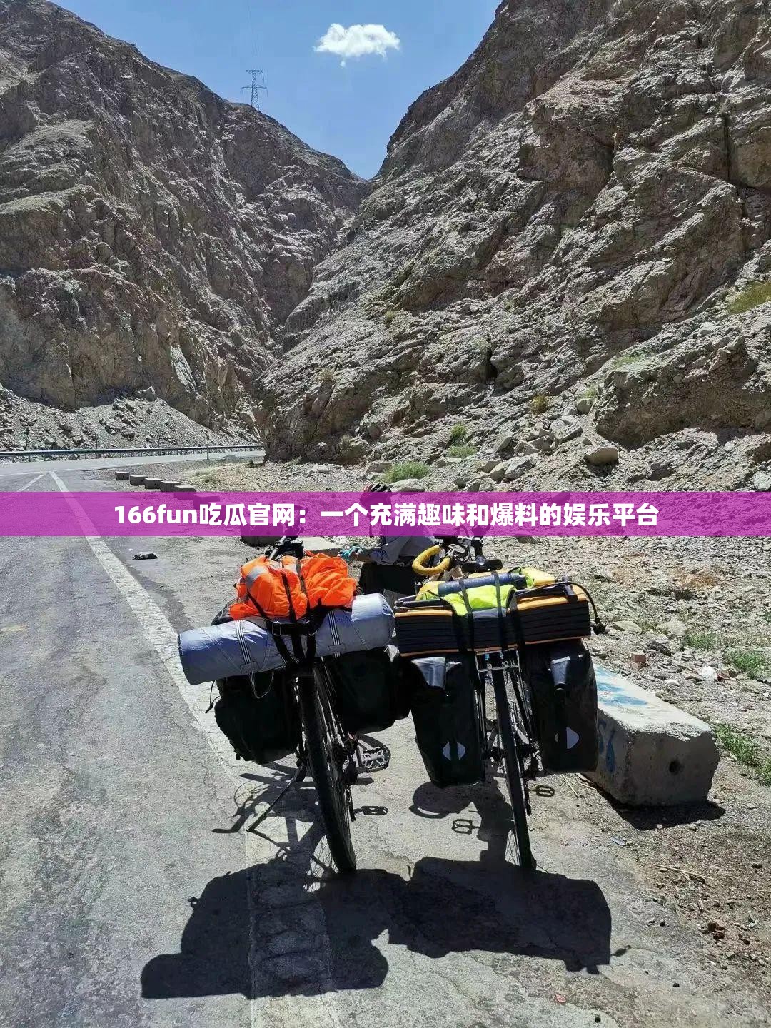 166fun吃瓜官网：一个充满趣味和爆料的娱乐平台