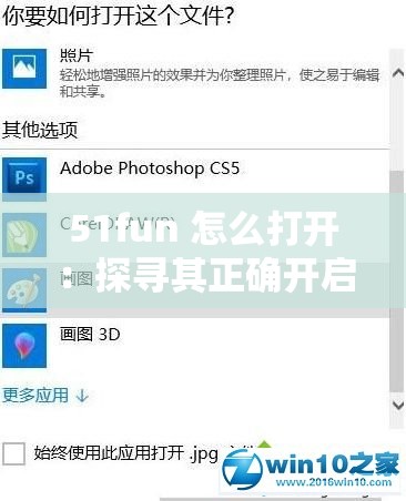 51fun 怎么打开：探寻其正确开启方式的详细步骤