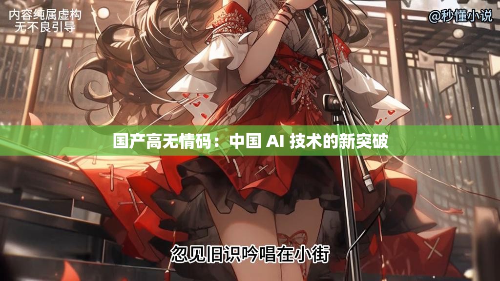 国产高无情码：中国 AI 技术的新突破