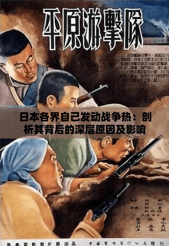 日本各界自己发动战争热：剖析其背后的深层原因及影响