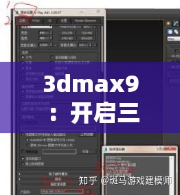 3dmax9 ：开启三维建模与设计的无限可能之旅