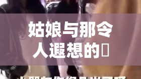 姑娘与那令人遐想的屄屄屄