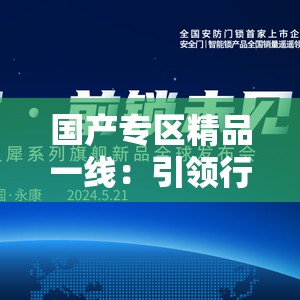 国产专区精品一线：引领行业新潮流