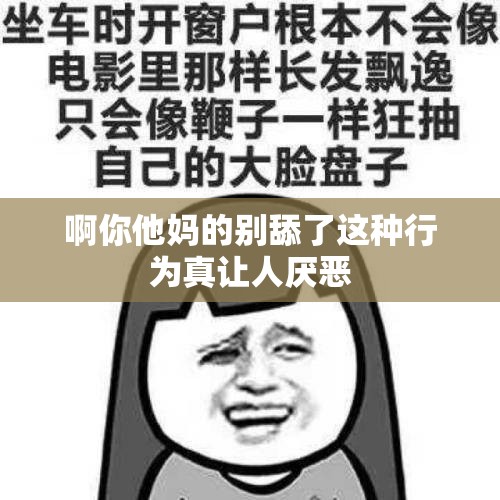 啊你他妈的别舔了这种行为真让人厌恶