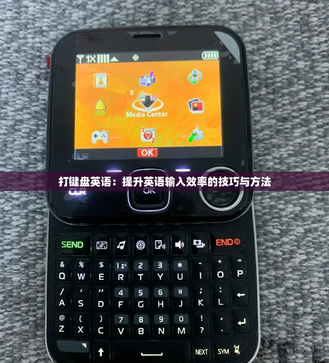 打键盘英语：提升英语输入效率的技巧与方法