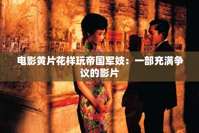电影黄片花样玩帝国军妓：一部充满争议的影片