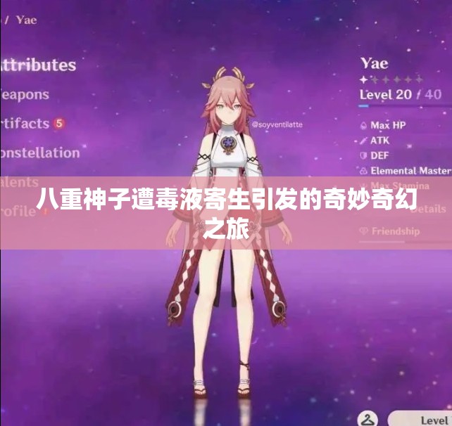 八重神子遭毒液寄生引发的奇妙奇幻之旅