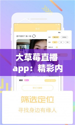 大草莓直播 app：精彩内容不断呈现的优质直播平台