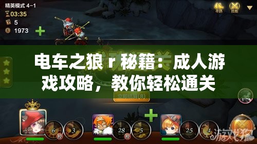 电车之狼 r 秘籍：成人游戏攻略，教你轻松通关
