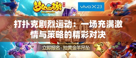 打扑克剧烈运动：一场充满激情与策略的精彩对决