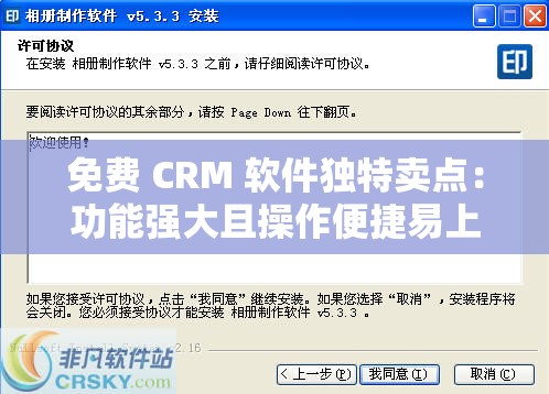 免费 CRM 软件独特卖点：功能强大且操作便捷易上手