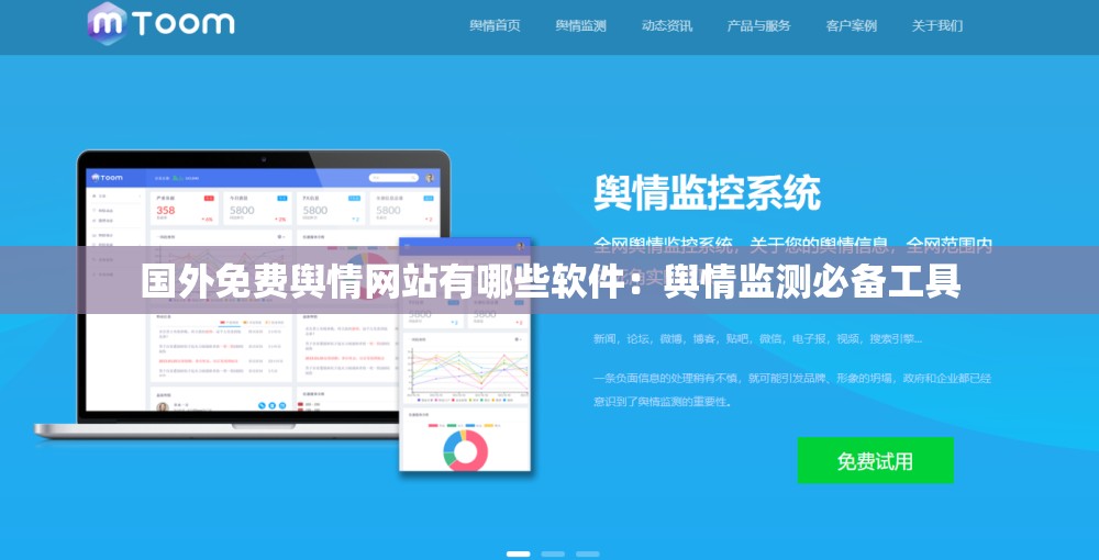 国外免费舆情网站有哪些软件：舆情监测必备工具