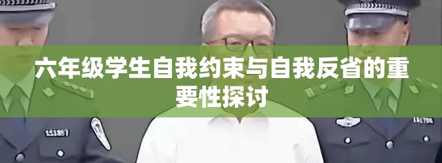六年级学生自我约束与自我反省的重要性探讨