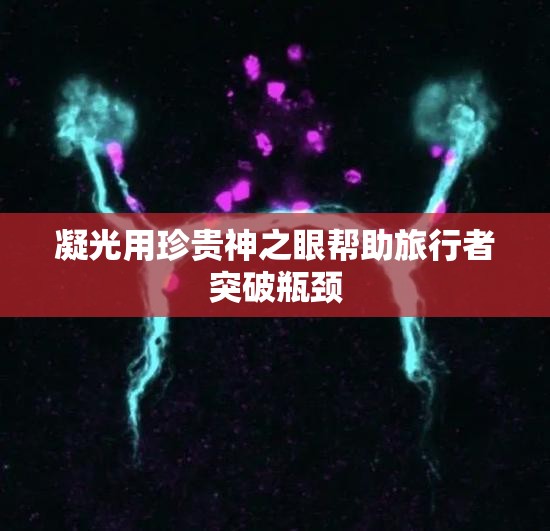 凝光用珍贵神之眼帮助旅行者突破瓶颈