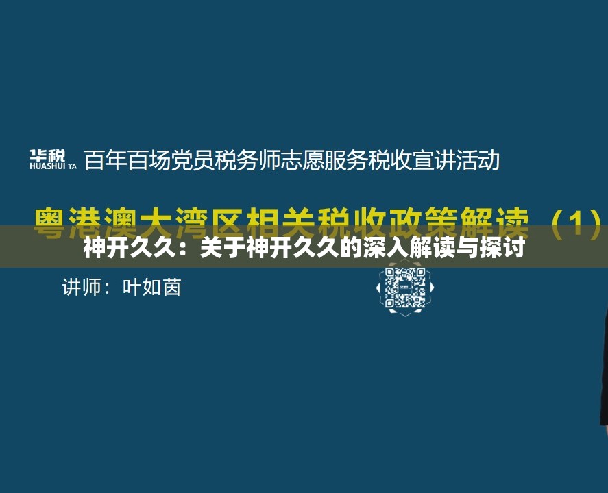 神开久久：关于神开久久的深入解读与探讨