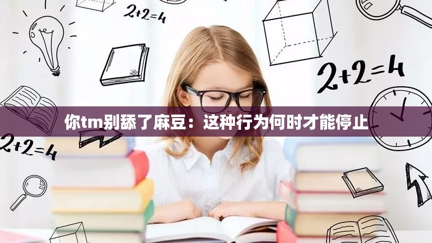 你tm别舔了麻豆：这种行为何时才能停止