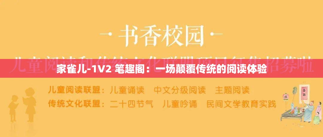 家雀儿-1V2 笔趣阁：一场颠覆传统的阅读体验