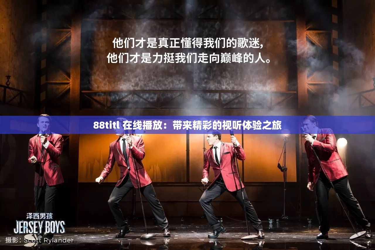 88titl 在线播放：带来精彩的视听体验之旅