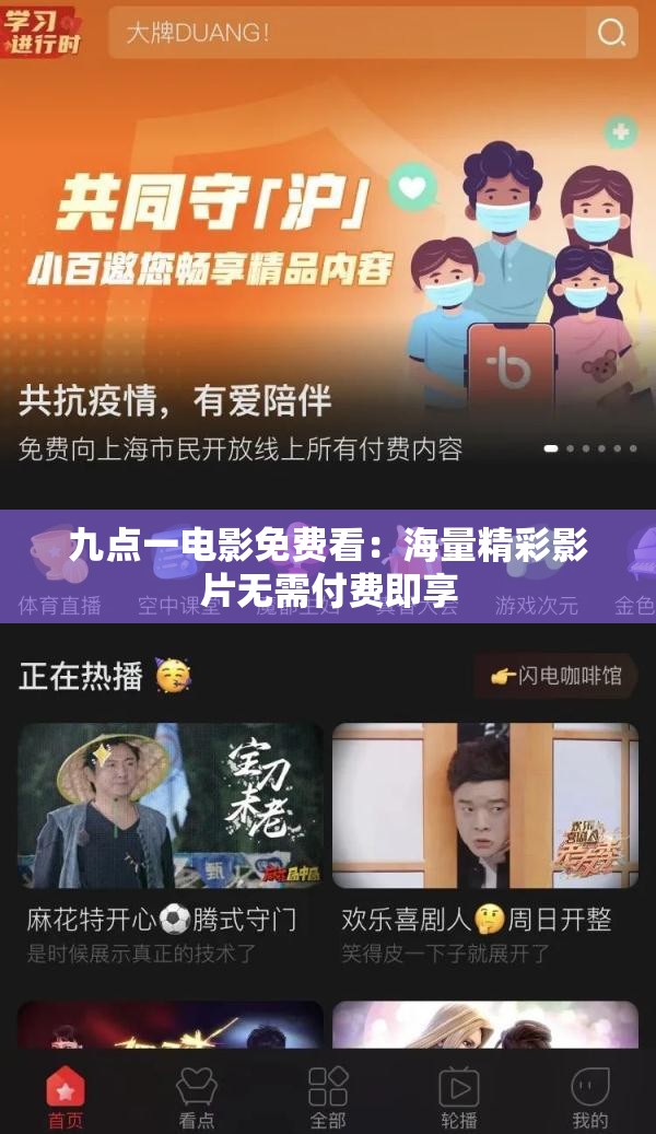 九点一电影免费看：海量精彩影片无需付费即享